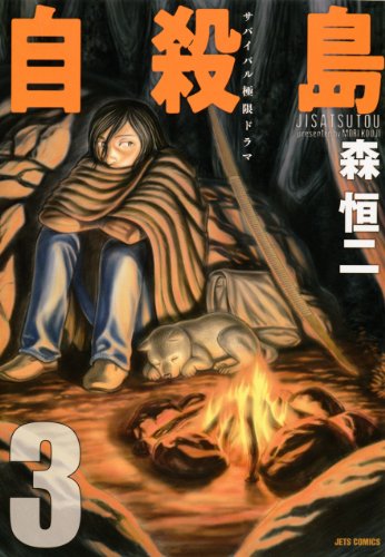 自殺島(3)