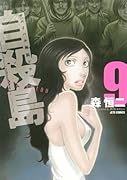 自殺島 9