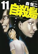 自殺島 11