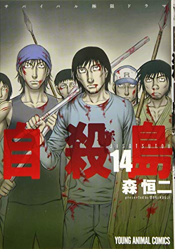 自殺島 14