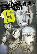 自殺島 15