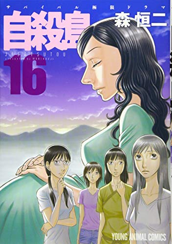 自殺島 16
