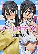 ハルとナツ(1)