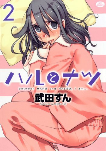ハルとナツ(2)