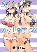 ハルとナツ 5(完)