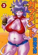 ガブメント(3)