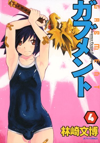 ガブメント(4)(完)