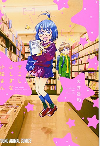 すこしふしぎな小松さん