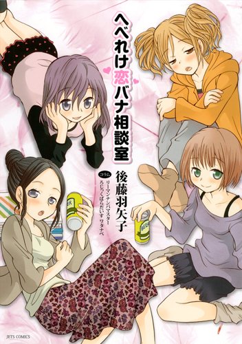 へべれけ恋バナ相談室