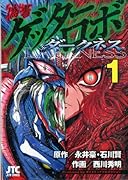 偽書ゲッターロボ ダークネス(1)