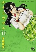 ナナとカオル 11