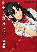 ナナとカオル 13