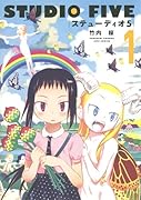 ステューディオ5(1)