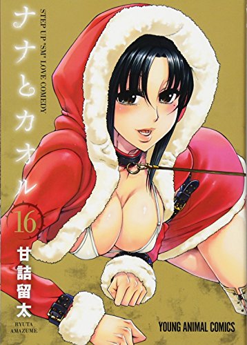 ナナとカオル 16