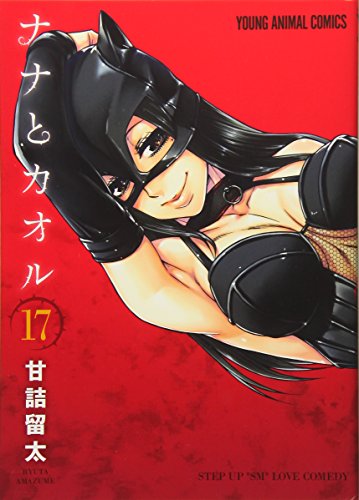 ナナとカオル(17)