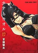 ナナとカオル(17)