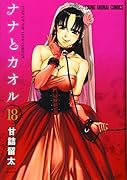 ナナとカオル 18