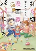 打ち切り漫画家(28歳)、パパになる。