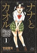 ナナとカオル Black Label(1)