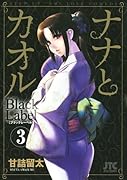 ナナとカオル Black Label 3