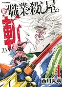 新 職業・殺し屋。 斬 ZAN 4