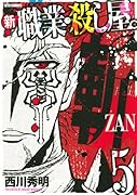 新 職業・殺し屋。斬 ZAN 5(完)