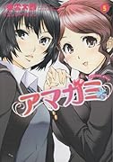 アマガミ precious diary(5)(完)