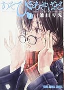 あそびあそばせ 3