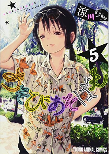 あそびあそばせ 5