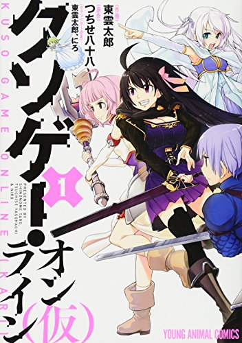 クソゲー・オンライン(仮) 1