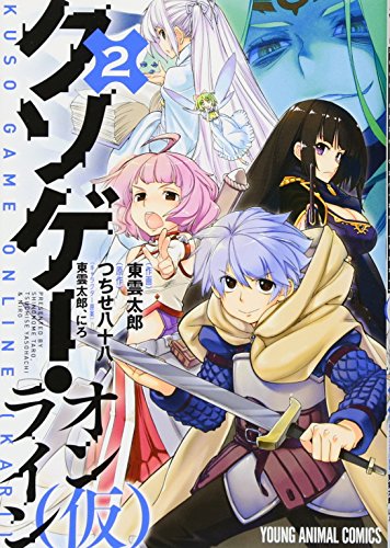 クソゲー・オンライン(仮) 2