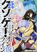 クソゲー・オンライン(仮) 2