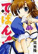 てっぱん!(1)