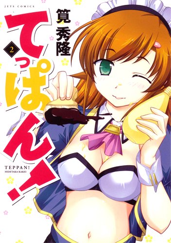 てっぱん!(2)(完)