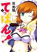 てっぱん!(2)(完)