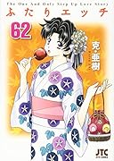 ふたりエ◯チ 62