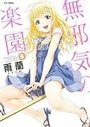 無邪気の楽園 5