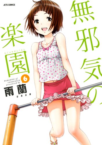 無邪気の楽園 6