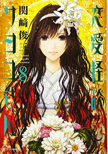 恋愛怪談サヨコさん 8(完)