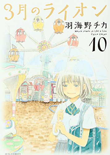 3月のライオン 限定版(仮) 10