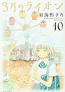 3月のライオン 限定版(仮) 10