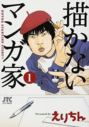 描かないマンガ家(1)
