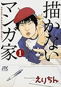 描かないマンガ家(1)