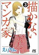 描かないマンガ家(3)