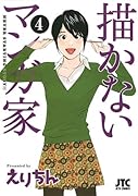 描かないマンガ家 4