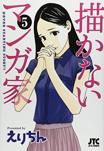 描かないマンガ家 5