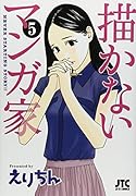描かないマンガ家 5