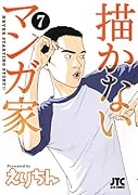 描かないマンガ家 7(完)