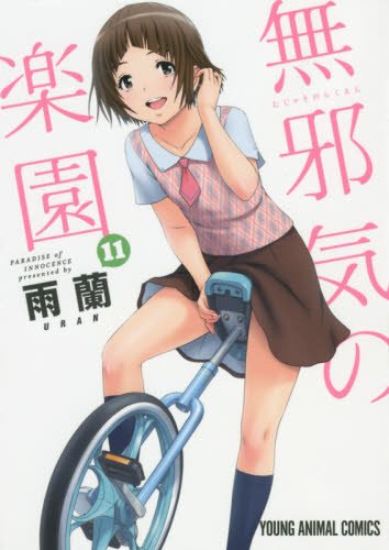 無邪気の楽園 11