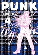 PUNK(4)(完)